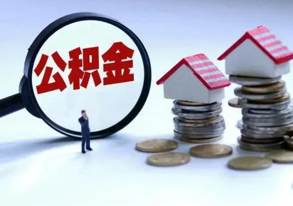 白城住房公积金封存是什么意思（公积金封存是啥子意思）