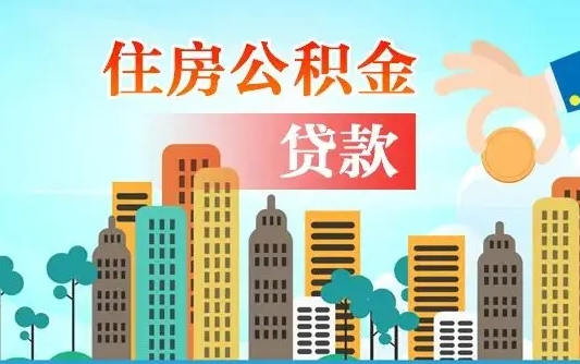 白城海口公积金离职提取（海口住房公积金提取）