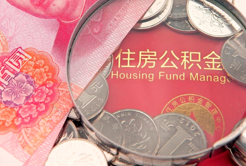白城房屋住房公积金怎么取（怎么取住房公积金出来）