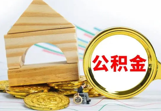 白城住房公积金销户（公积金销户怎么结算）